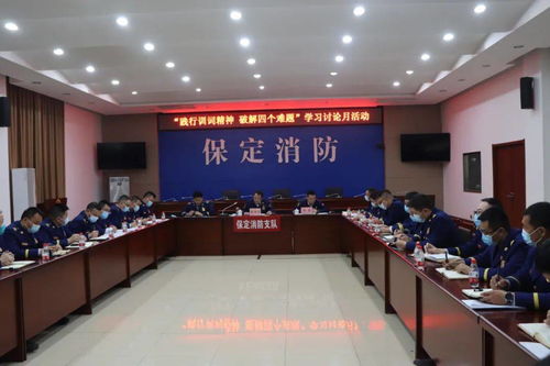 保定消防多措并舉助推黨史學習教育走深走實，引領保定教育新篇章