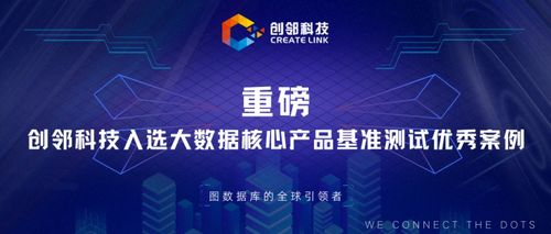 創(chuàng)鄰科技入選大數(shù)據(jù)核心產(chǎn)品基準(zhǔn)測(cè)試優(yōu)秀案例，以技術(shù)創(chuàng)新驅(qū)動(dòng)新材料產(chǎn)業(yè)服務(wù)升級(jí)